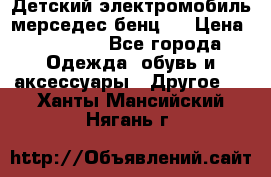 Детский электромобиль мерседес-бенц s › Цена ­ 19 550 - Все города Одежда, обувь и аксессуары » Другое   . Ханты-Мансийский,Нягань г.